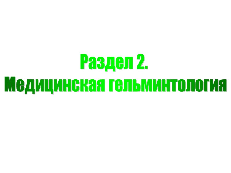 Раздел 2.  Медицинская гельминтология